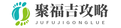 南宁聚福吉攻略站